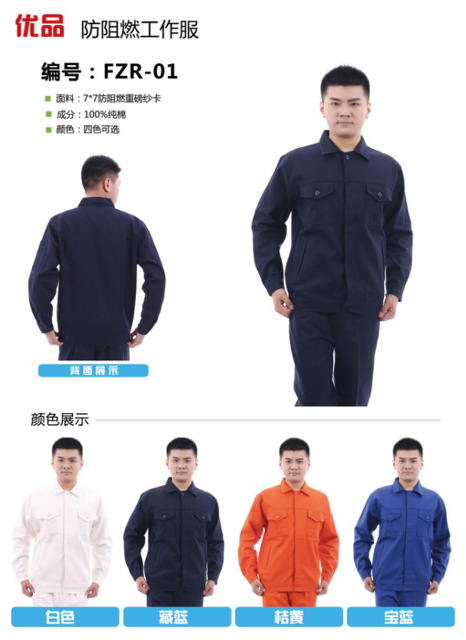 防阻燃工作服
